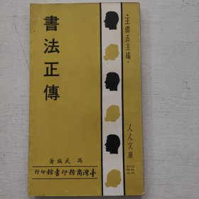 人人文库《书法正传》商务原版