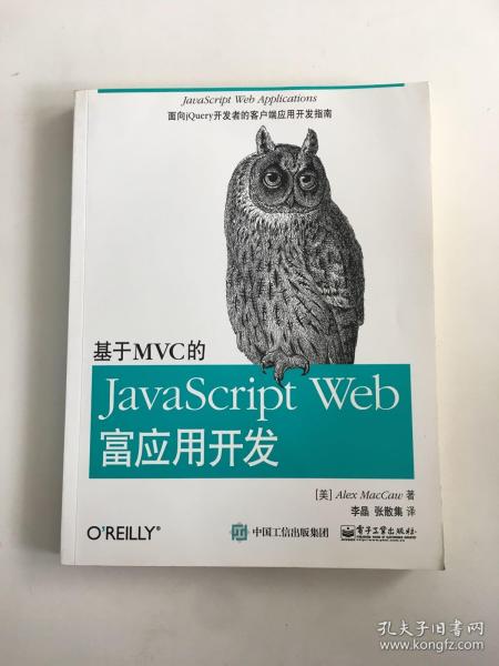 基于MVC的JavaScript Web富应用开发