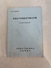 食品生产实用技术与配方手册（北京风味小吃食品分册）