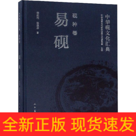 中華硯文化匯典 硯種卷 易硯