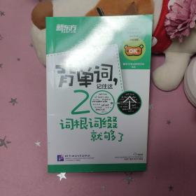 新东方·背单词,记住这200个词根词缀就够了