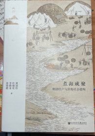 鸣沙丛书·煮海成聚：明清灶户与滨海社会建构