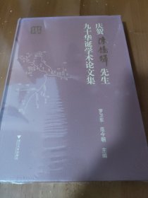 庆贺陈桥驿先生九十华诞学术论文集