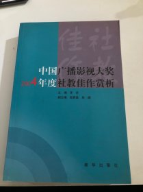 中国广播影视大奖2004年度社教佳作赏析