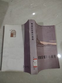 解放区短篇小说选