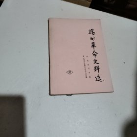 扬州革命史料选2