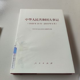 中华人民共和国大事记（1949年10月-2019年9月）