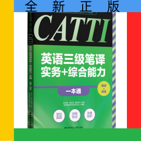 全国翻译专业资格(水平)考试-CATTI英语三级笔译实务+综合能力一本通:精讲+训练