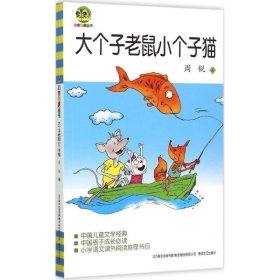 正版 中国儿童文学经典;小布老虎丛书?大个子老鼠小个子猫 周锐 9787531348146