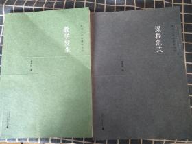 影响力学校研究书系  教学发生+课程范式