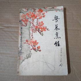 粤菜烹饪---1973年广州服务局烹调班教研组.