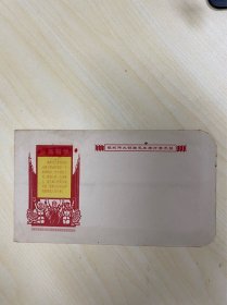 1970年最高指示信封1枚 安庆专区印！