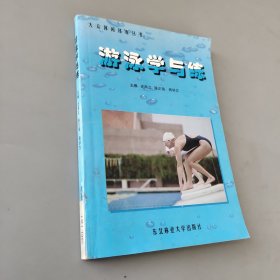 游泳学与练