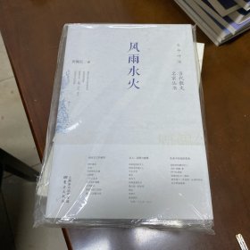 风雨水火