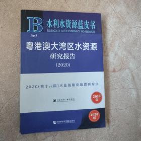 粤港澳大湾区水资源研究报告（2020）/水利水资源蓝皮书