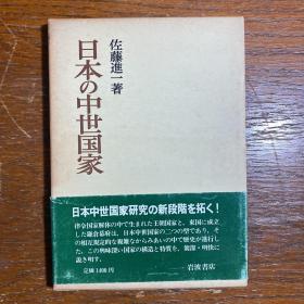 【日文原版】日本的中世国家（岩波书店 日本历史丛书）1983年一版一印 套盒精装 珍藏品相