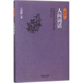 民国大师经典作品集·中国近代最负盛名的美学力作：人间词话