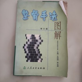 整骨手法图解