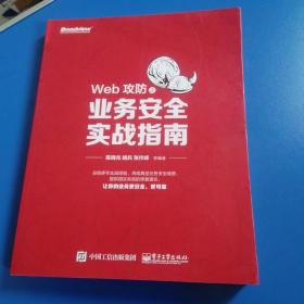 Web攻防之业务安全实战指南