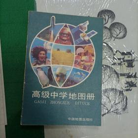 高级中学地图册