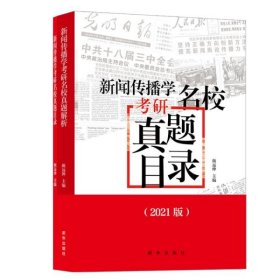 新闻传播学考研名校真题解析颜远绅新华出版社2020-08-019787516650639