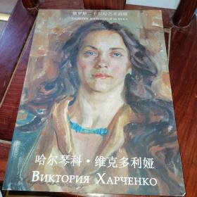 哈尔琴科·维克多利娅 画展画册   俄罗斯二十世纪艺术画廊