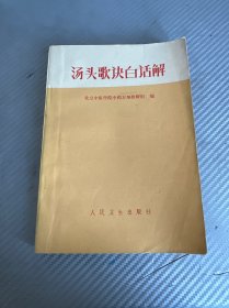 汤头歌诀白话解