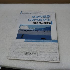 林业和草原应对气候变化理论与实践（国家林业和草原局干部学习培训系列教材）【品如图】