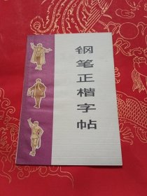钢笔正楷字帖