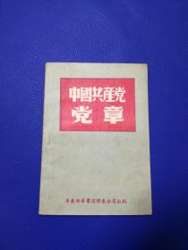 1949年《中国共产党党章》64开本