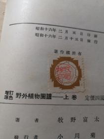 原色野外植物图谱（上，下）两册初版全 （1941年印刷）内山书店标识