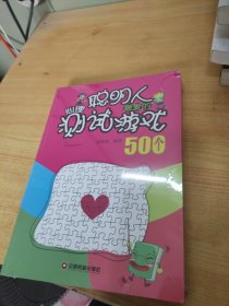 聪明人最爱的心理测试游戏500个