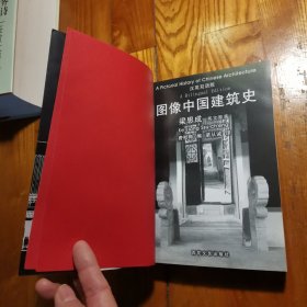 图像中国建筑史（汉英双语版）