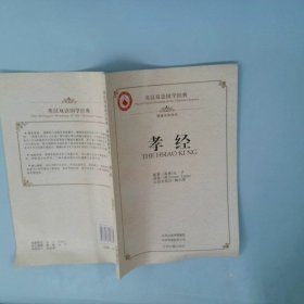 孝经·英汉双语国学经典（理雅各英译本）