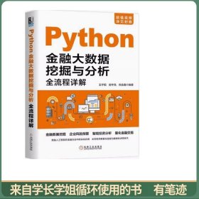 Python金融大数据挖掘与分析全流程详解