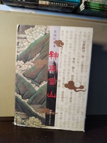 神奥嵩山