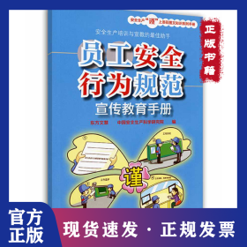 員工安全行為規(guī)范宣傳教育手冊(cè)
