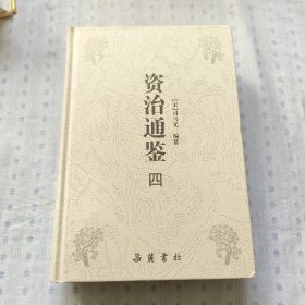 资治通鉴（全四册）