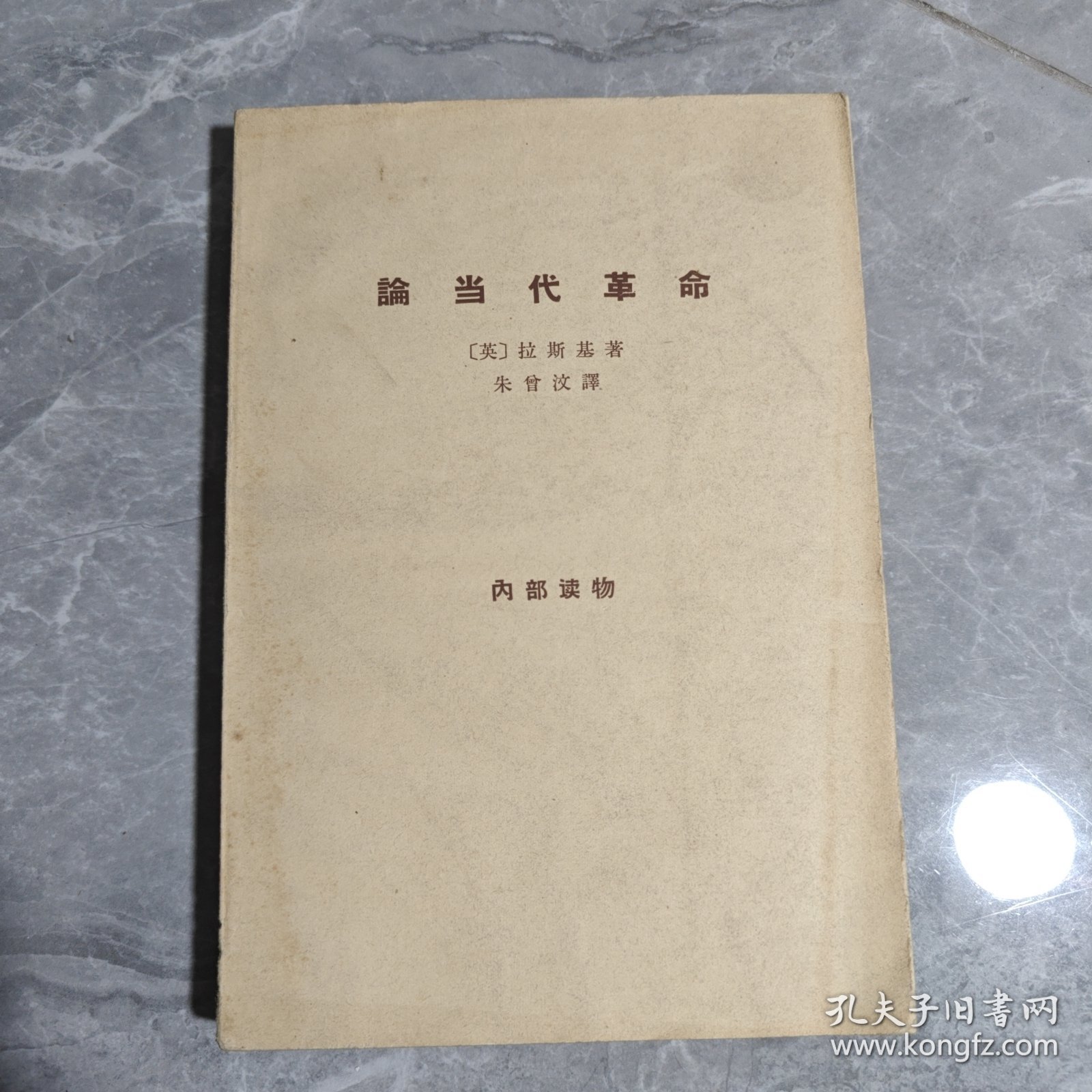 论当代革命