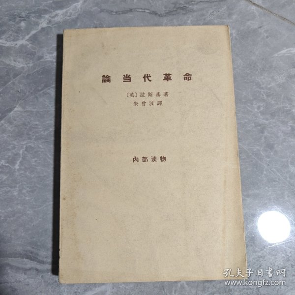 论当代革命