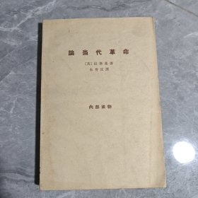 论当代革命