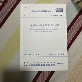 中华人民共和国国家标准 工业循环冷却水处理设计规范 GB50050-2007