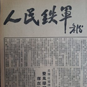 人民铁军报1950年10月20