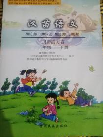 汉苗语文.二年级.下册:川黔滇方言——101号