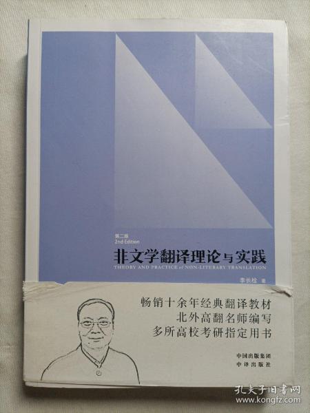 中译翻译教材·翻译专业研究生系列教材：非文学翻译理论与实践（第2版）