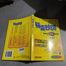 阅读理解九年级同步（第三版）——中学生英语系列锦囊妙解