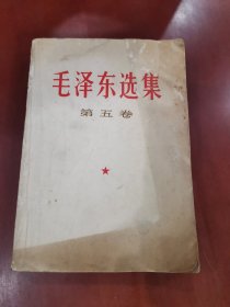 毛泽东选集（第五卷）【32开】