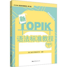 新TOPIK语法标准教程（中高级下）