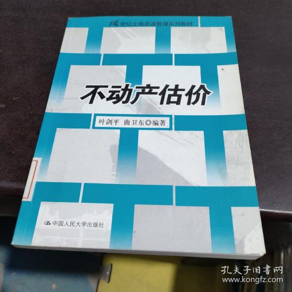 21世纪土地资源管理系列教材：不动产估价