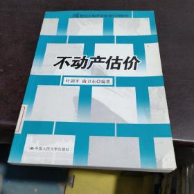 21世纪土地资源管理系列教材：不动产估价